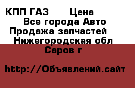  КПП ГАЗ 52 › Цена ­ 13 500 - Все города Авто » Продажа запчастей   . Нижегородская обл.,Саров г.